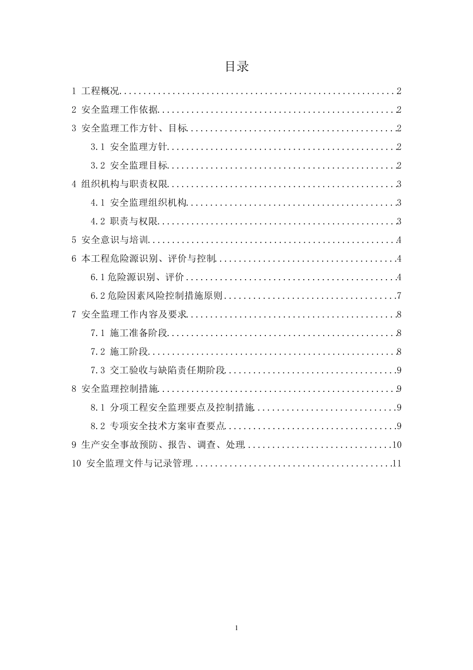 监理安全管理体系_第2页