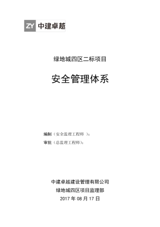 监理安全管理体系