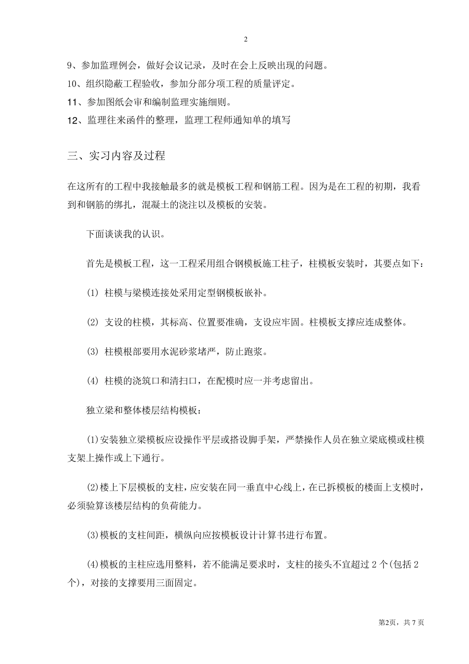 监理实习报告_第2页