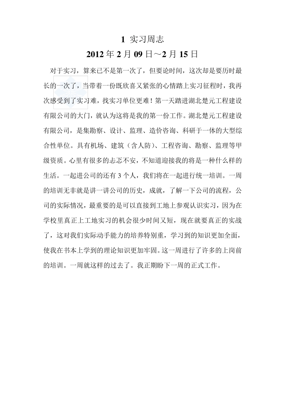 监理实习周记(共18周)_第1页