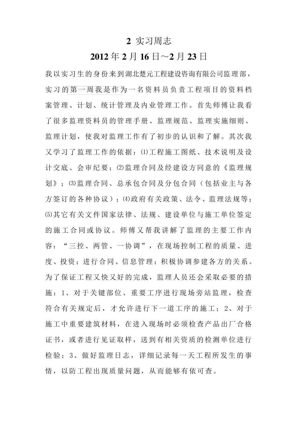 监理实习周记(共18周)_第2页
