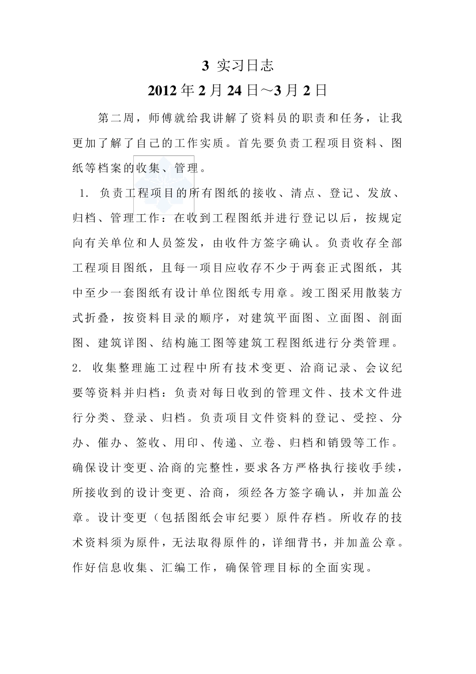 监理实习周记(共18周)_第3页