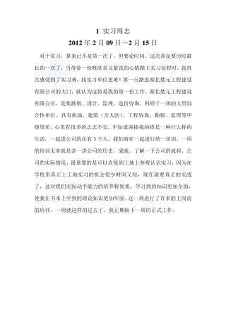 监理实习周记(共18周)