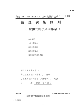 监理实施细(盘扣式脚手架内排架模板支撑)
