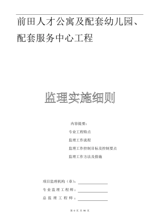 监理实施细则(各专业)