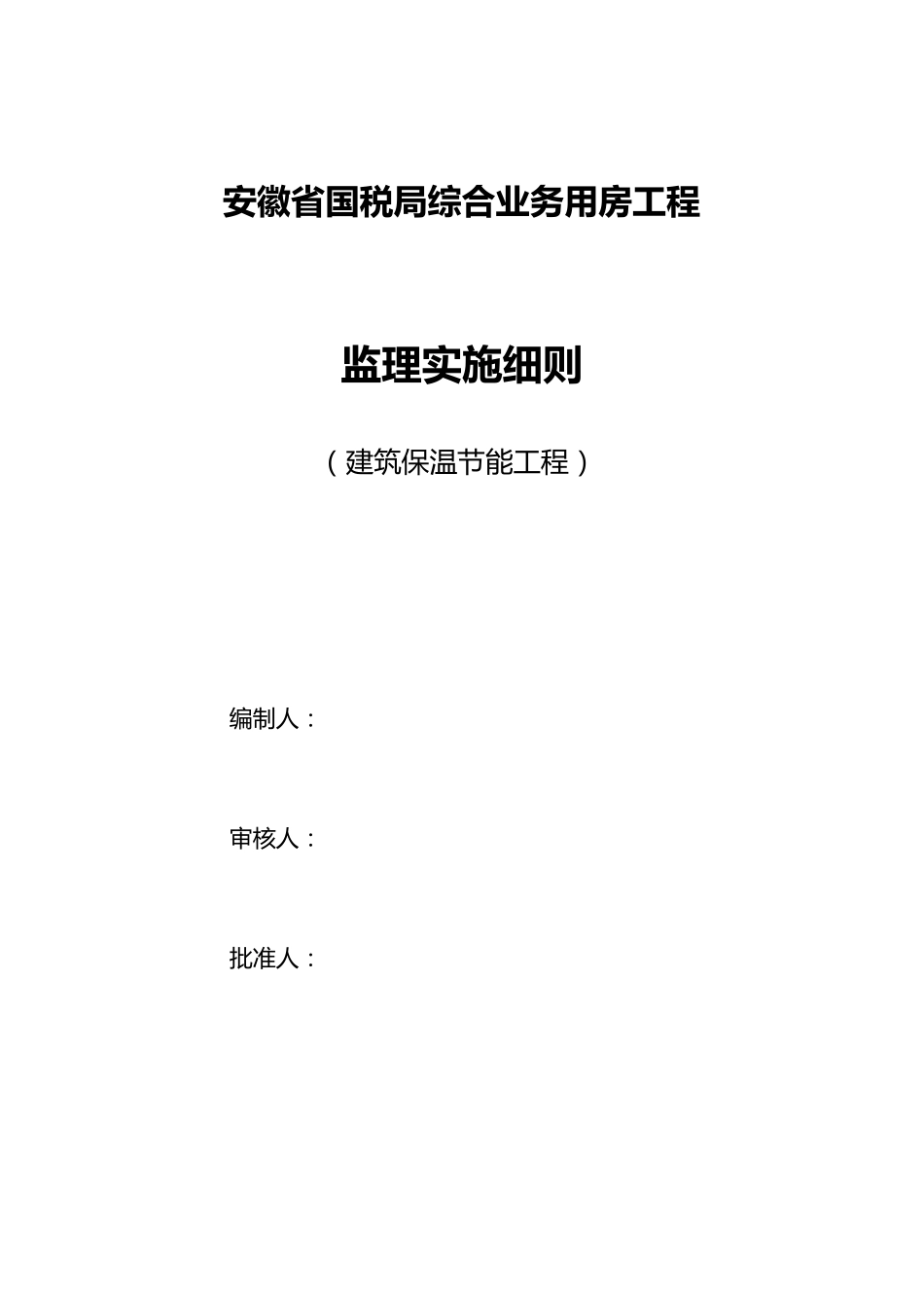监理实施细则(外墙保温岩棉板)_第1页