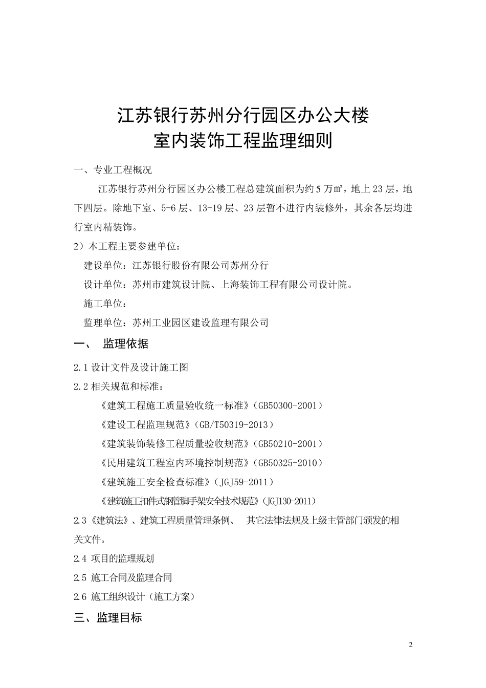 监理实施细则(室内装饰部分)_第2页