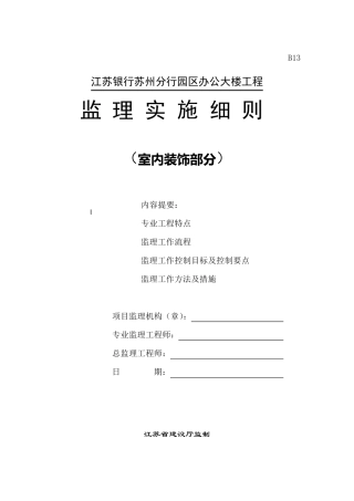 监理实施细则(室内装饰部分)