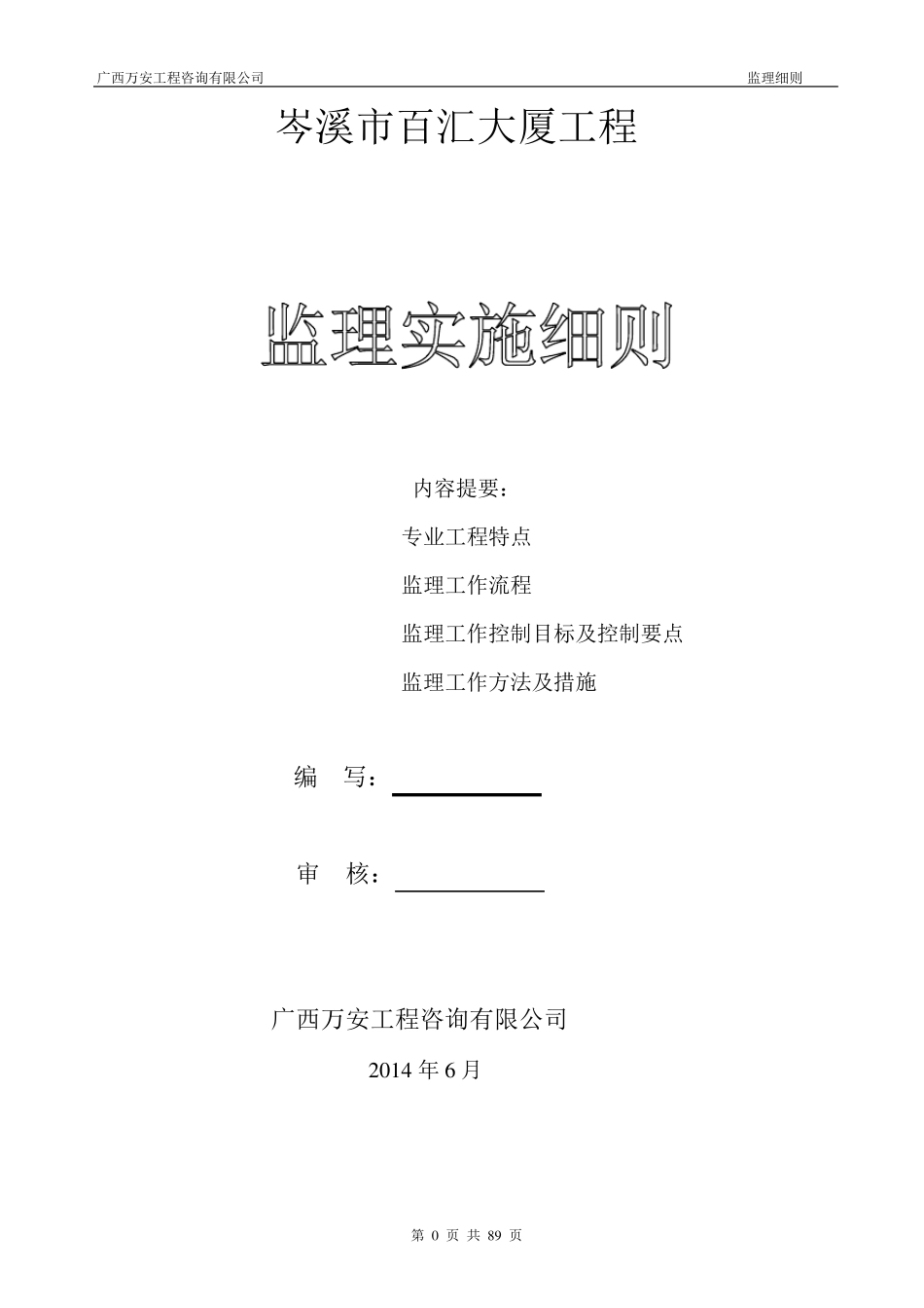 监理实施细则(总则)_第1页