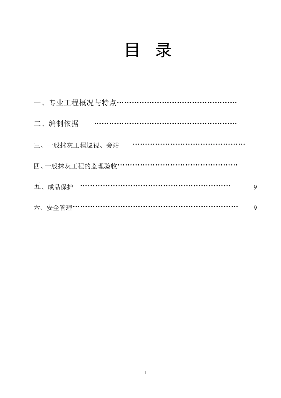 监理实施细则(抹灰)_第2页