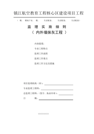 监理实施细则(抹灰)