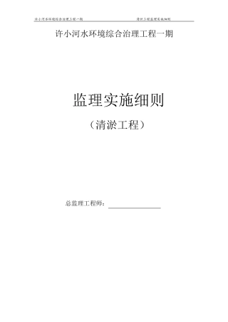 监理实施细则(清淤)