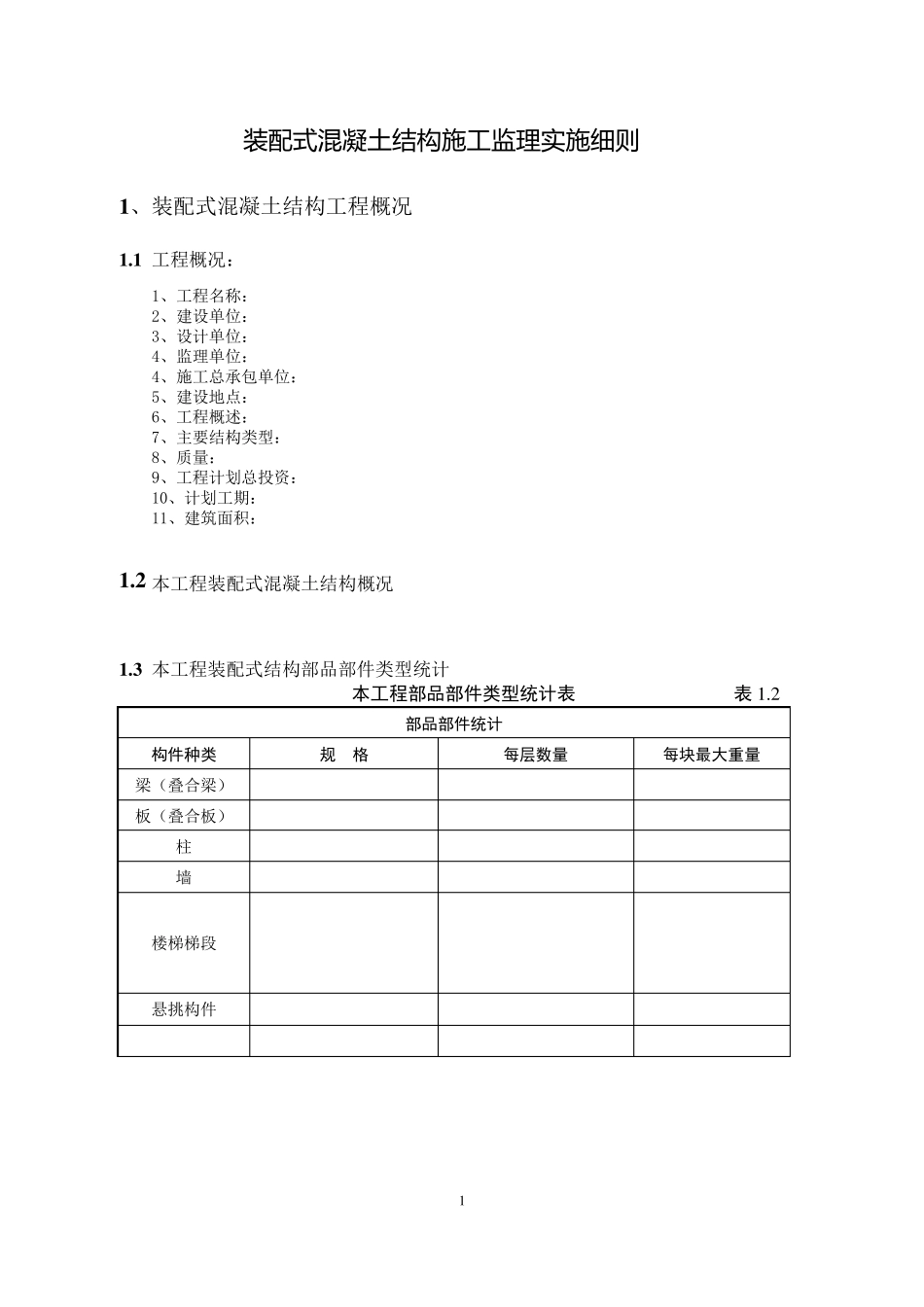 监理实施细则(装配式混凝土结构施工)_第2页