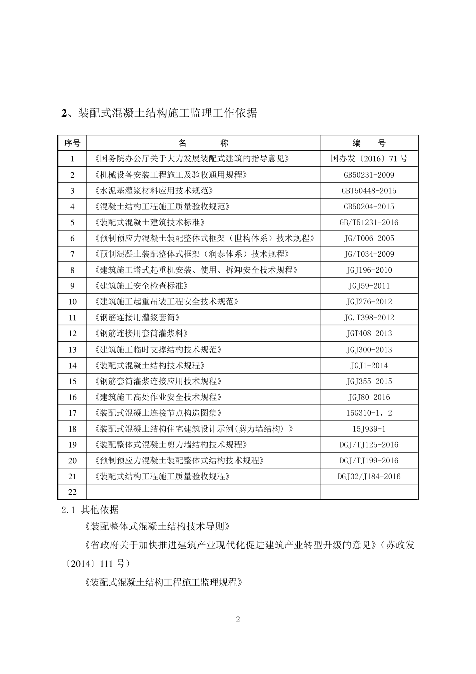 监理实施细则(装配式混凝土结构施工)_第3页