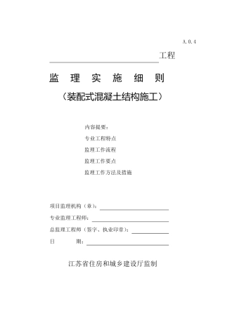 监理实施细则(装配式混凝土结构施工)