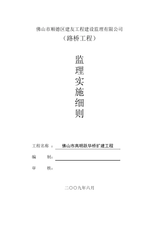 监理实施细则(路桥工程)