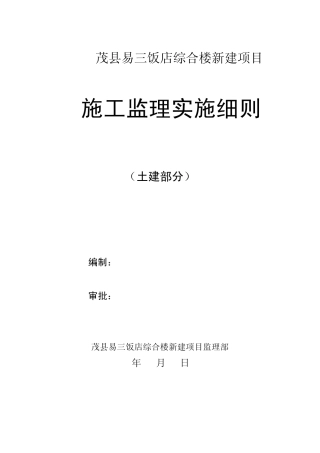 监理实施细则土建