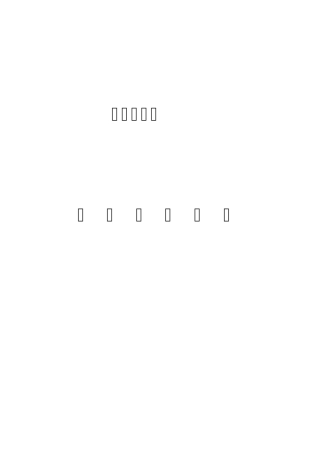 监理实施细则塑料排水板