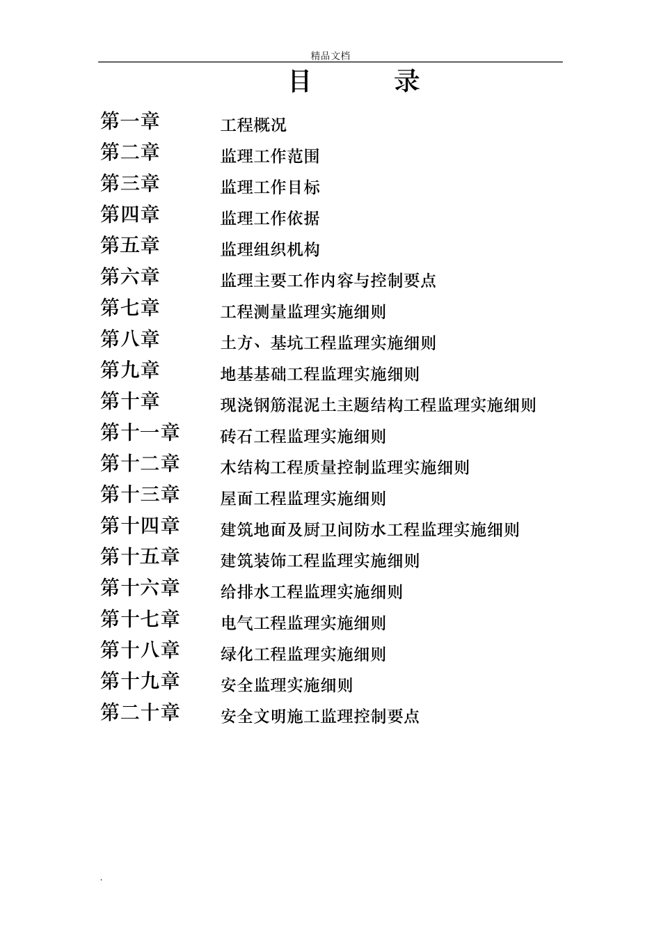 监理实施细则完整详细版_第2页