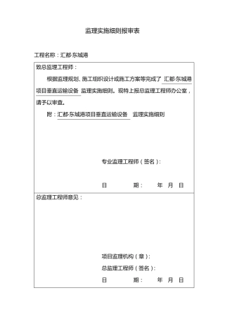 监理实施细则报审表