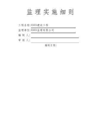 监理实施细则范本