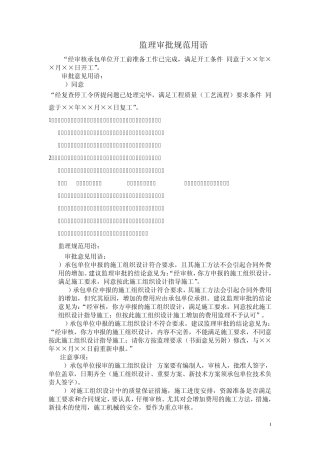 监理审批规范用语