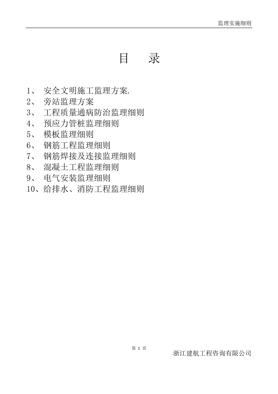 监理实施细则范本1_第1页