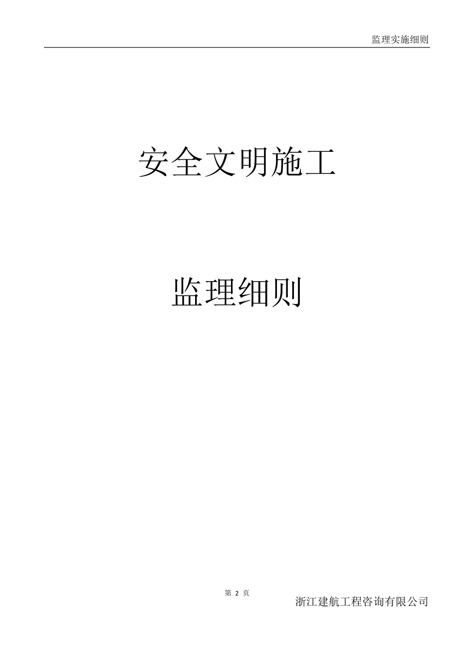 监理实施细则范本1_第2页