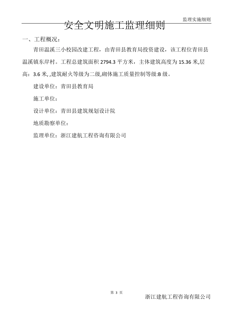 监理实施细则范本1_第3页