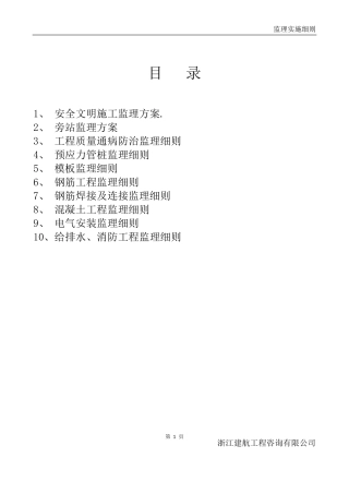 监理实施细则范本1