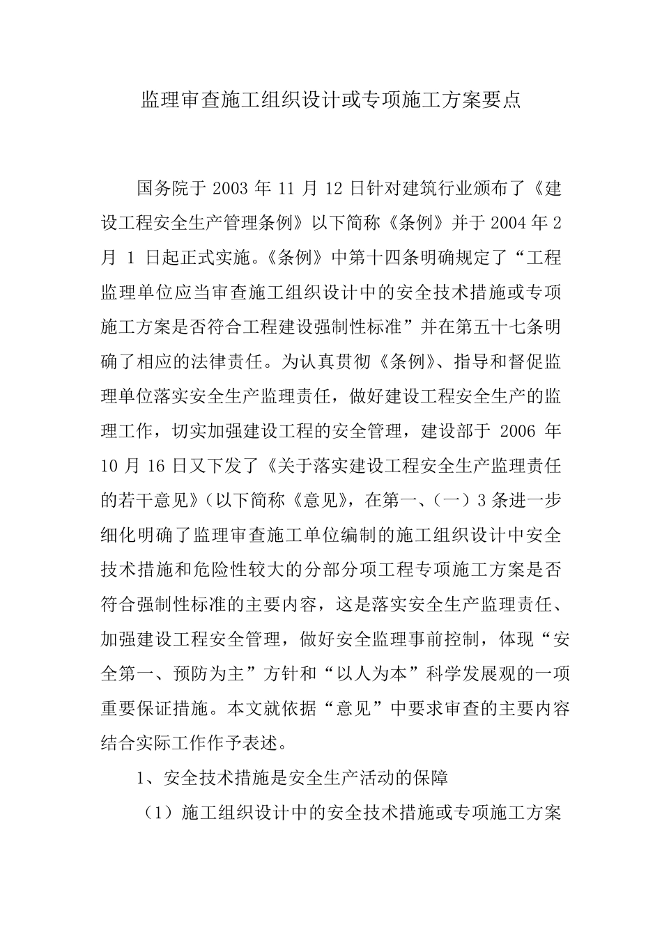 监理审查施工组织设计或专项施工方案要点_第1页