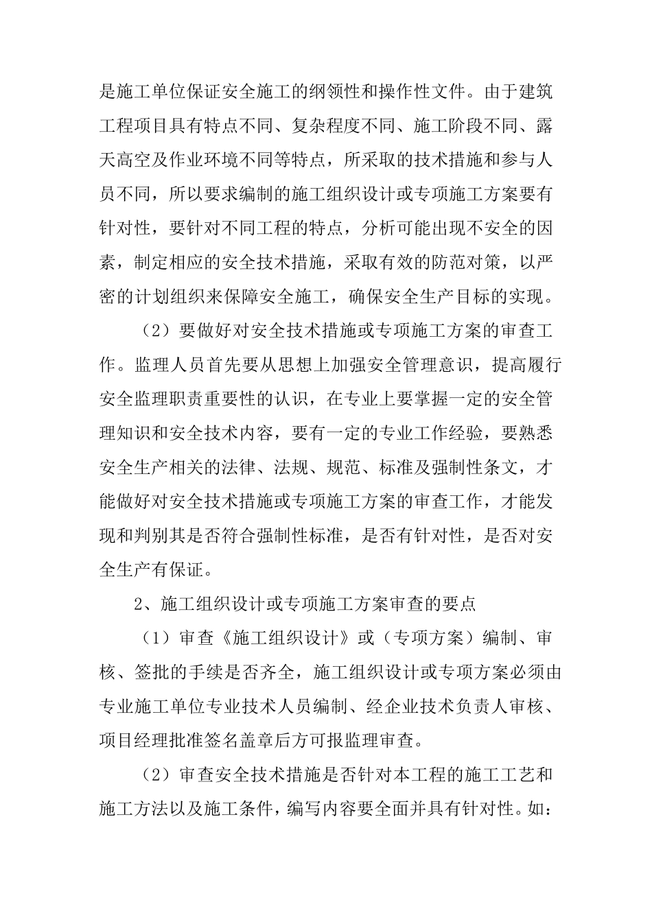 监理审查施工组织设计或专项施工方案要点_第2页