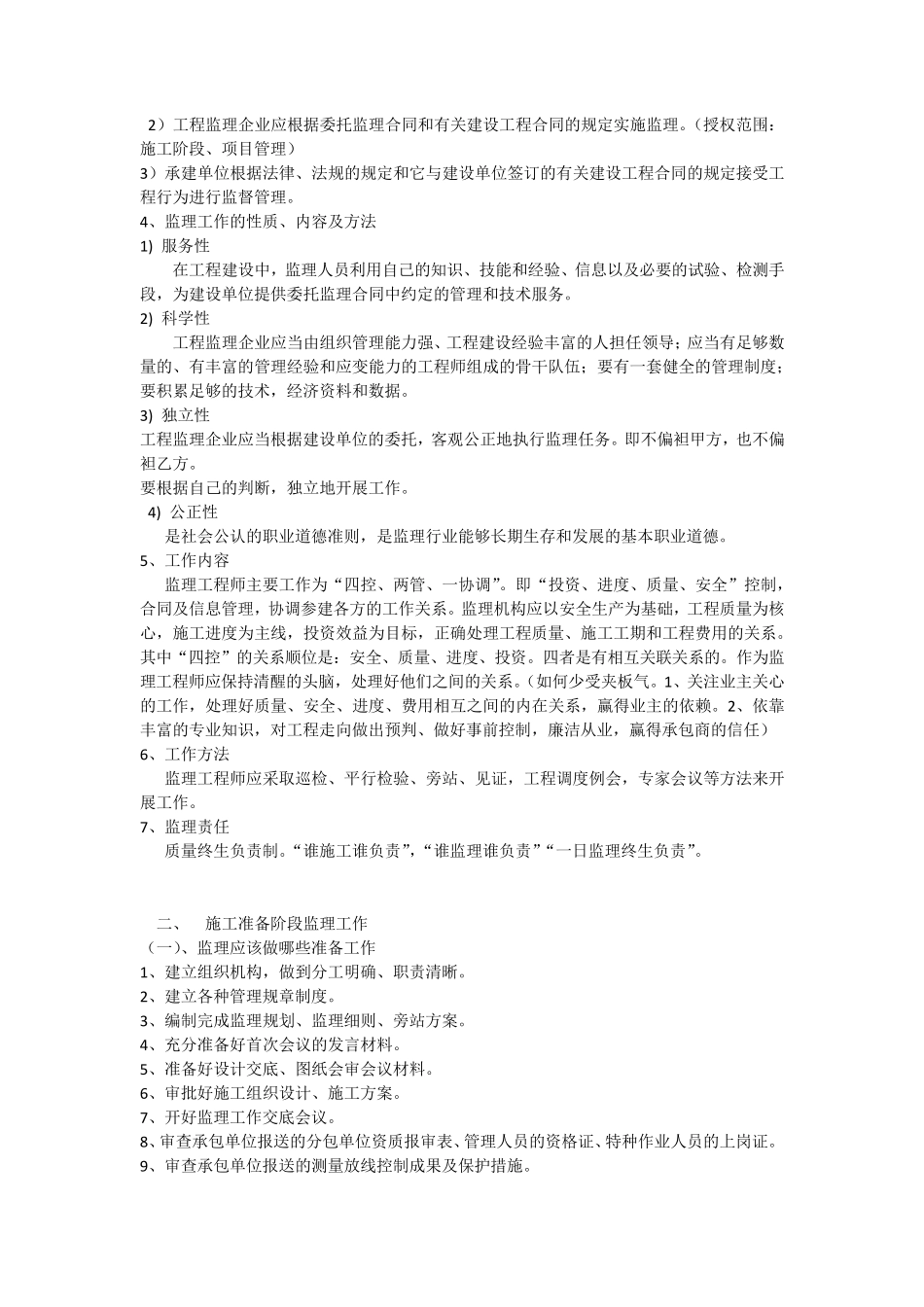 监理对公司建议_第2页