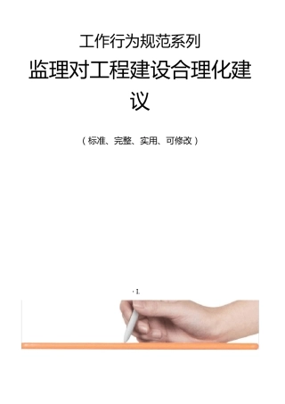 监理对工程建设合理化建议