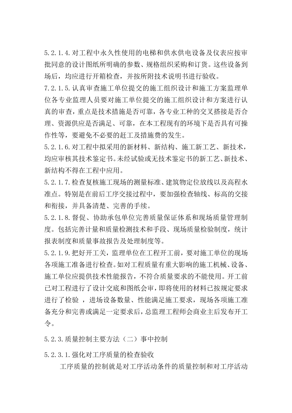 监理对质量的事前、事中、事后控制_第3页