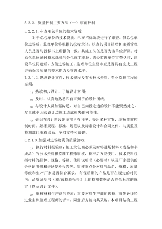监理对质量的事前、事中、事后控制