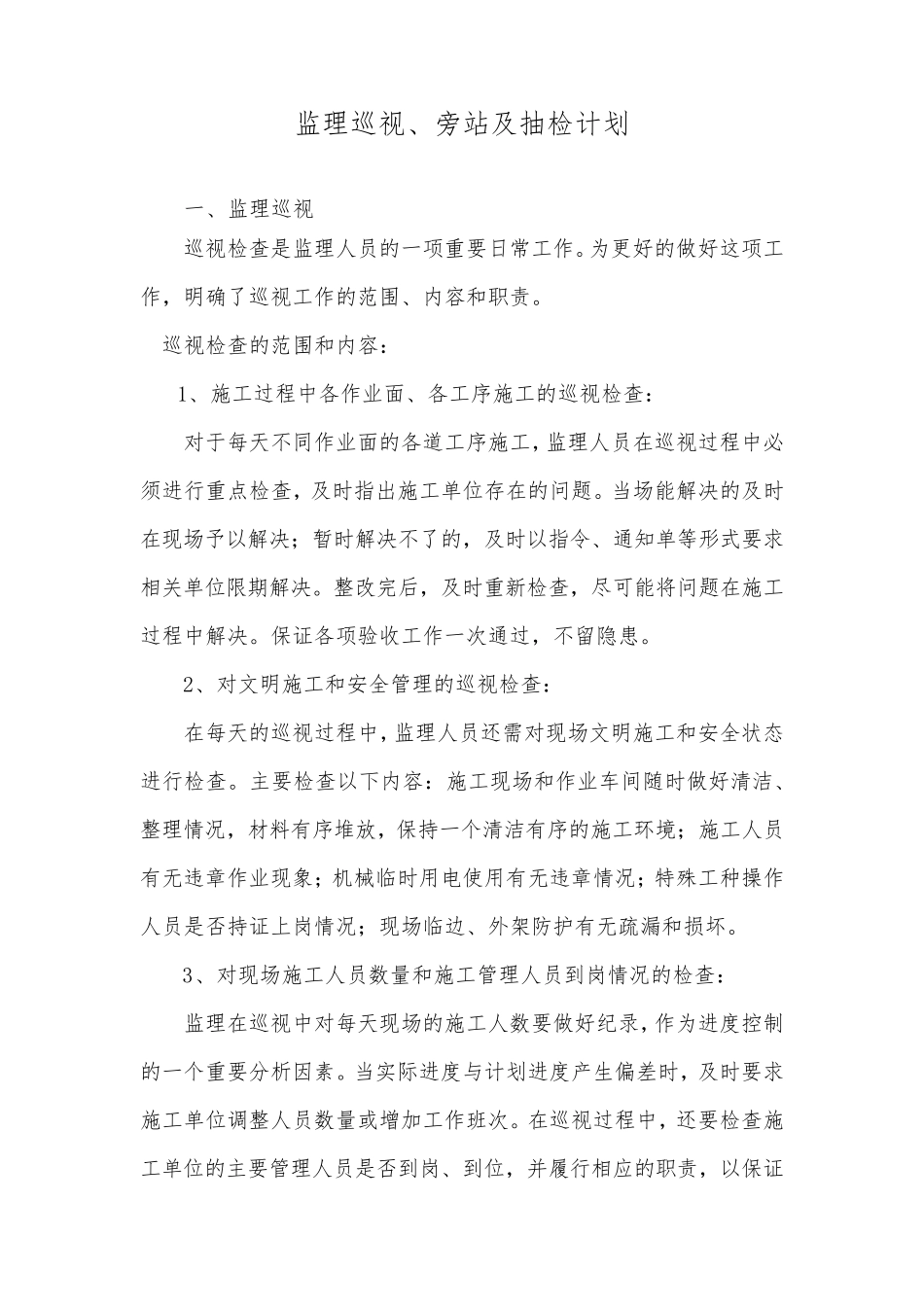 监理巡视旁站、及抽检计划_第1页