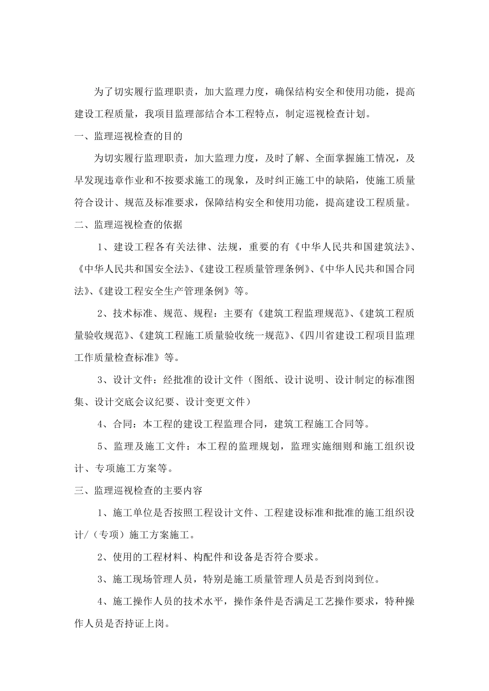 监理巡视检查计划_第2页