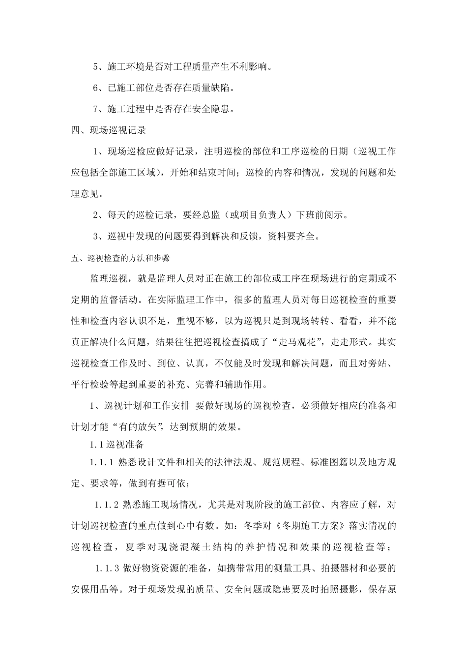 监理巡视检查计划_第3页