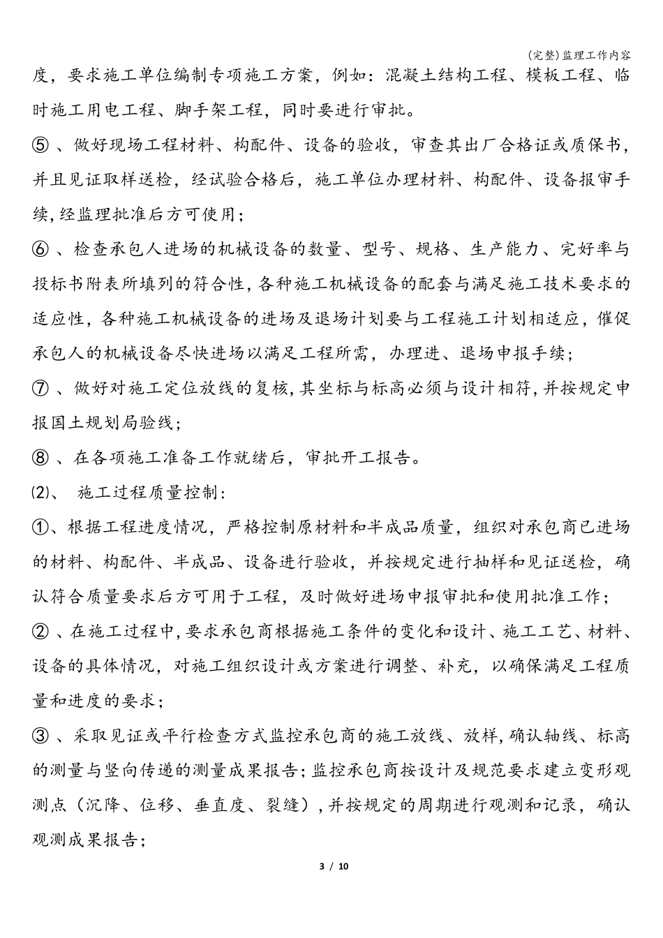 监理工作内容_第3页