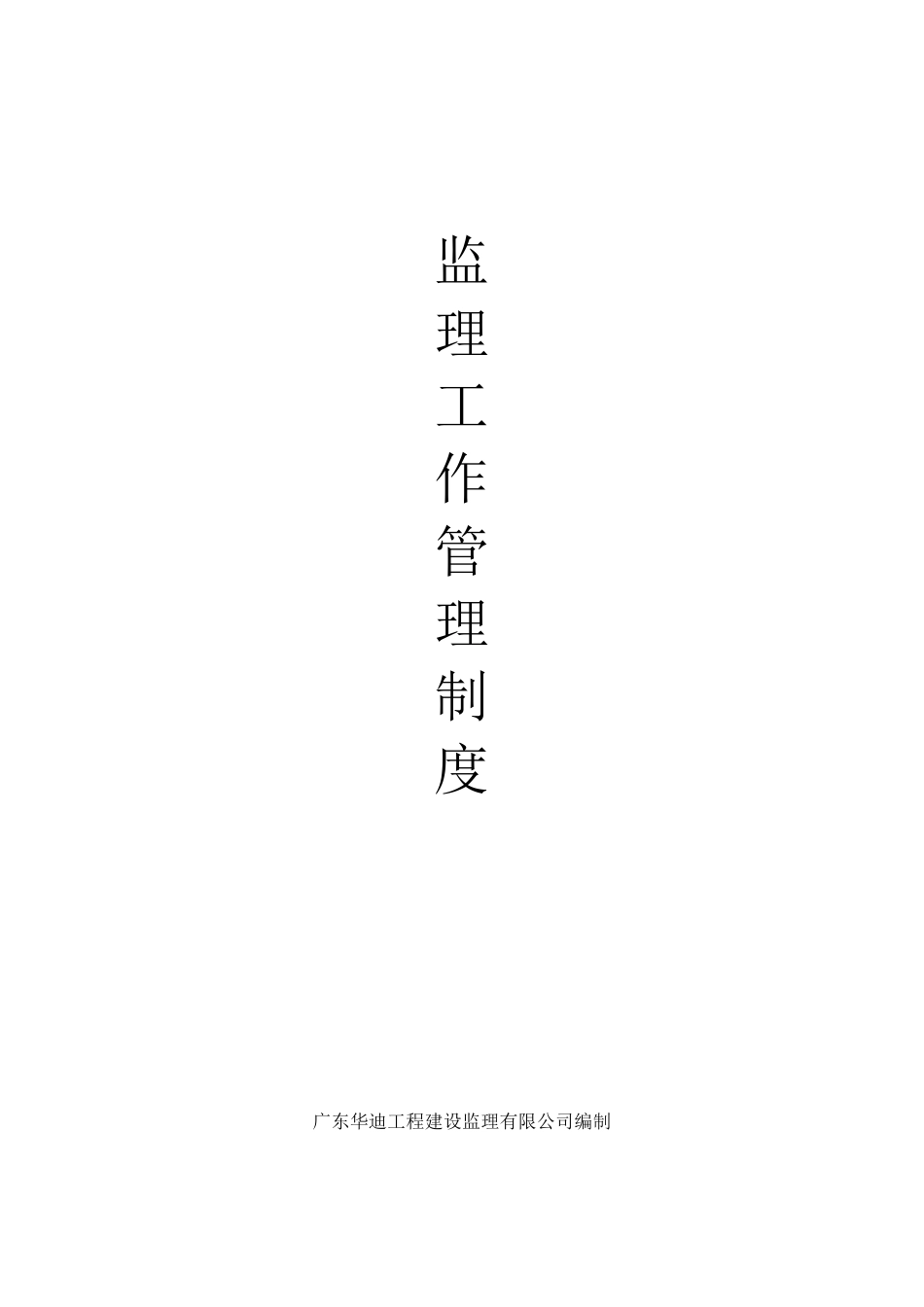 监理工作制度(监理大纲)_第1页