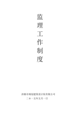 监理工作制度(15项制度)