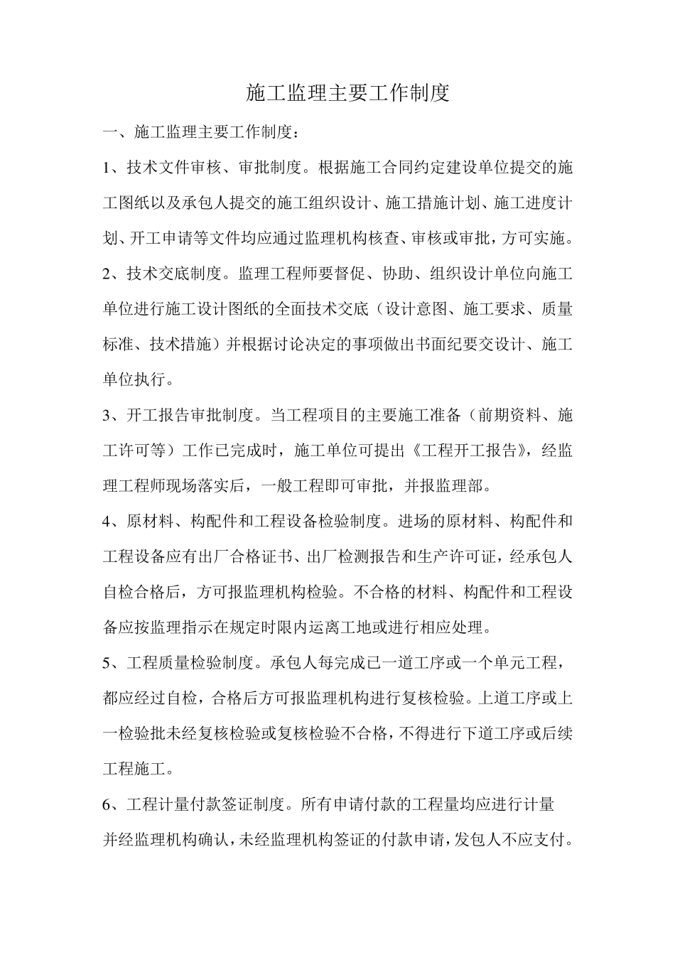 监理工作制度_第1页