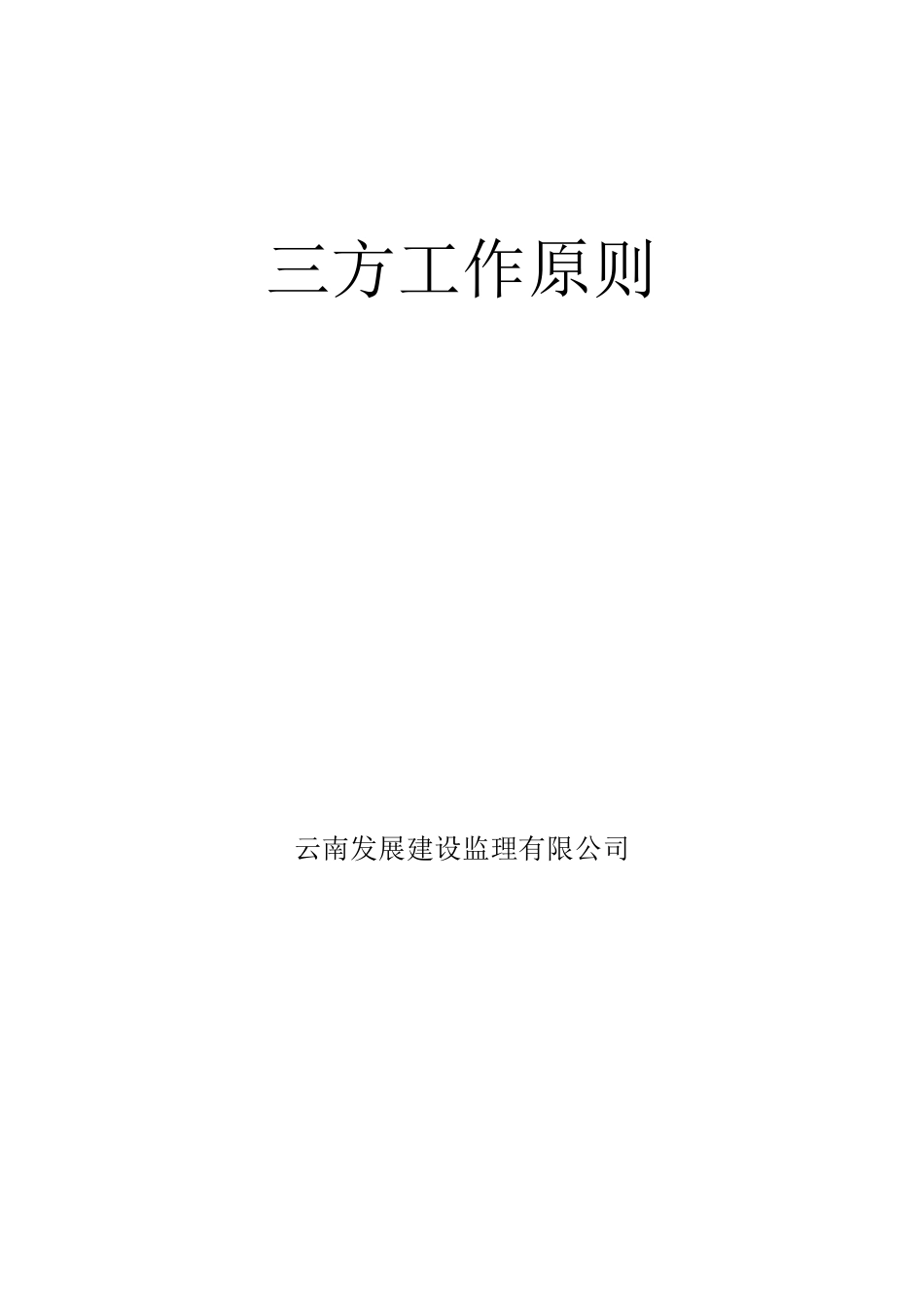 监理工作原则_第1页