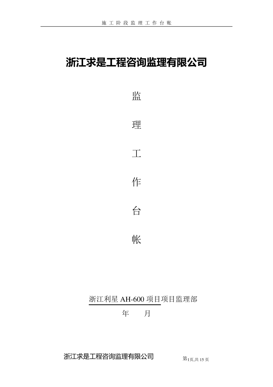 监理工作台账_第1页