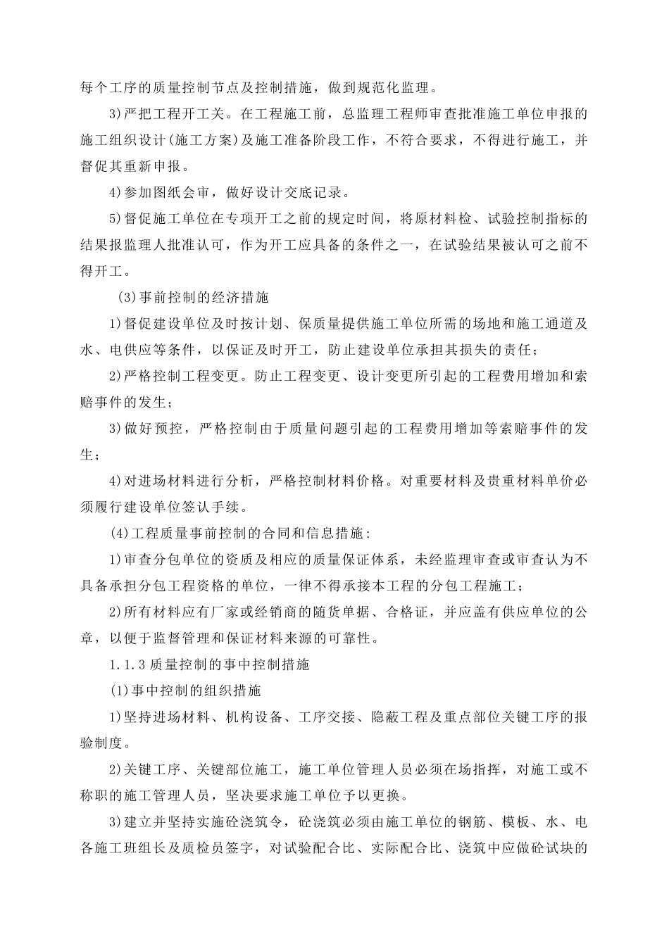 监理工作实施主动控制和动态管理的方案及手段(修改后)_第2页