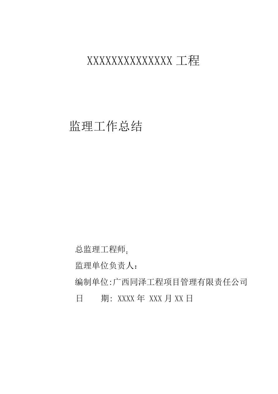 监理工作总结_第1页