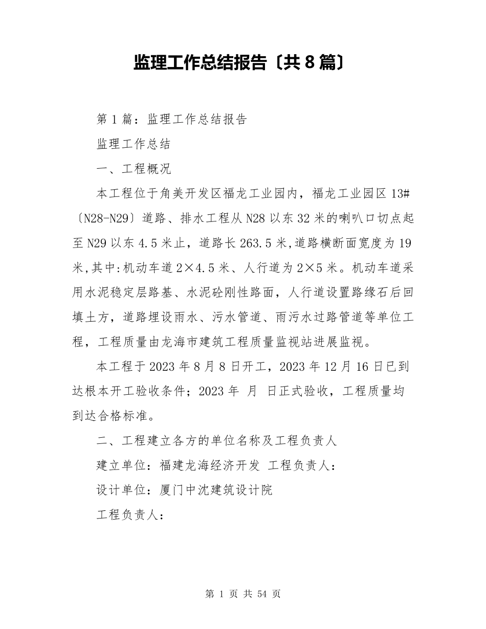 监理工作总结报告(共8篇)_第1页