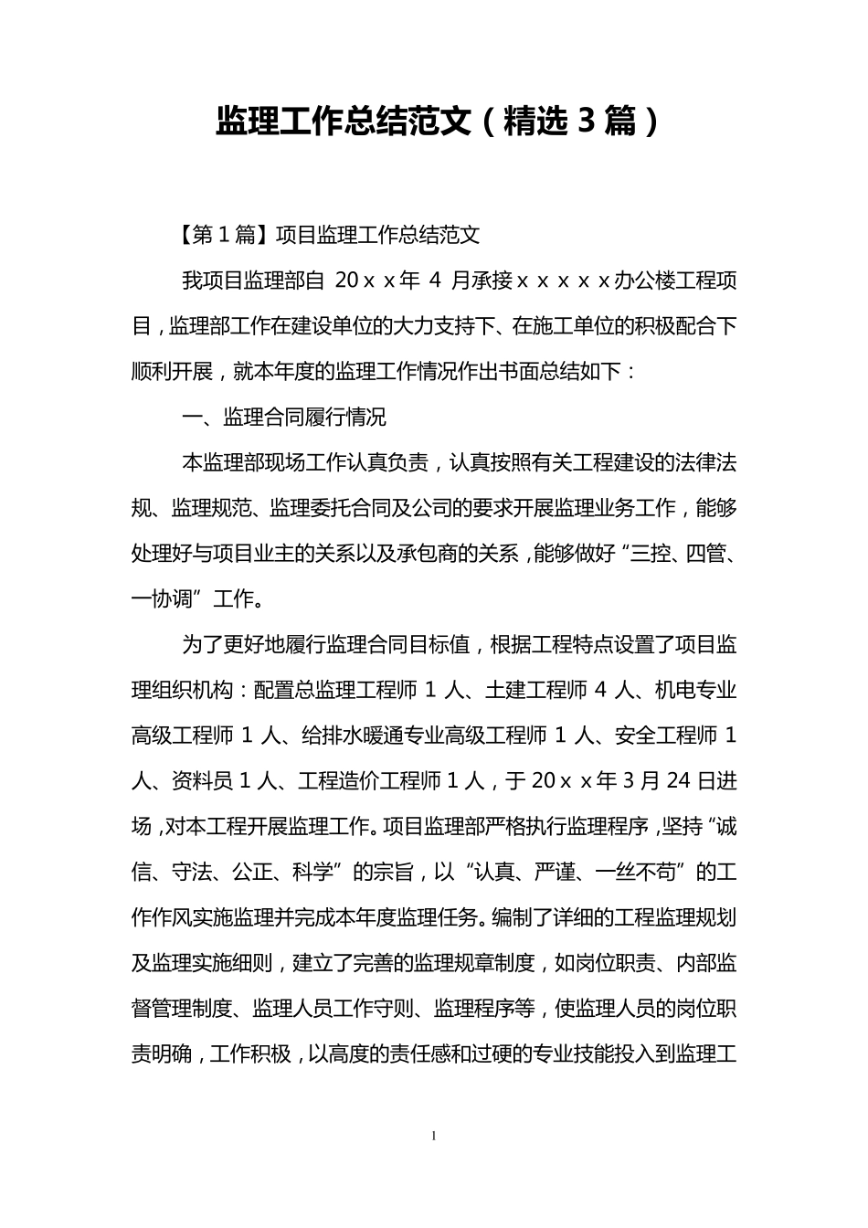 监理工作总结范文(3篇)_第1页