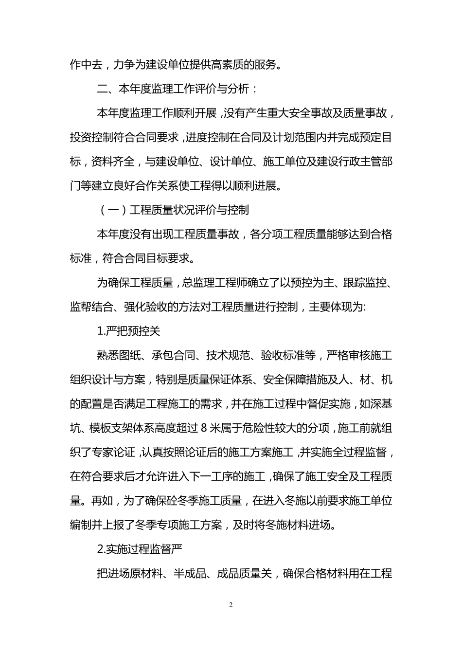 监理工作总结范文(3篇)_第2页